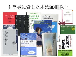 トラ男に貸した本は30冊以上
 