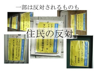一部は反対されるものも



 住民の反対


              7
 