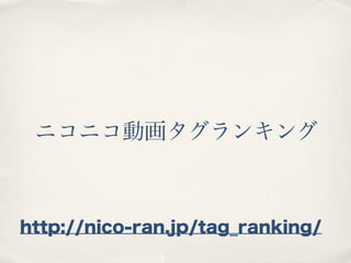 ニコニコ動画タグランキング



http://nico-ran.jp/tag_ranking/
 