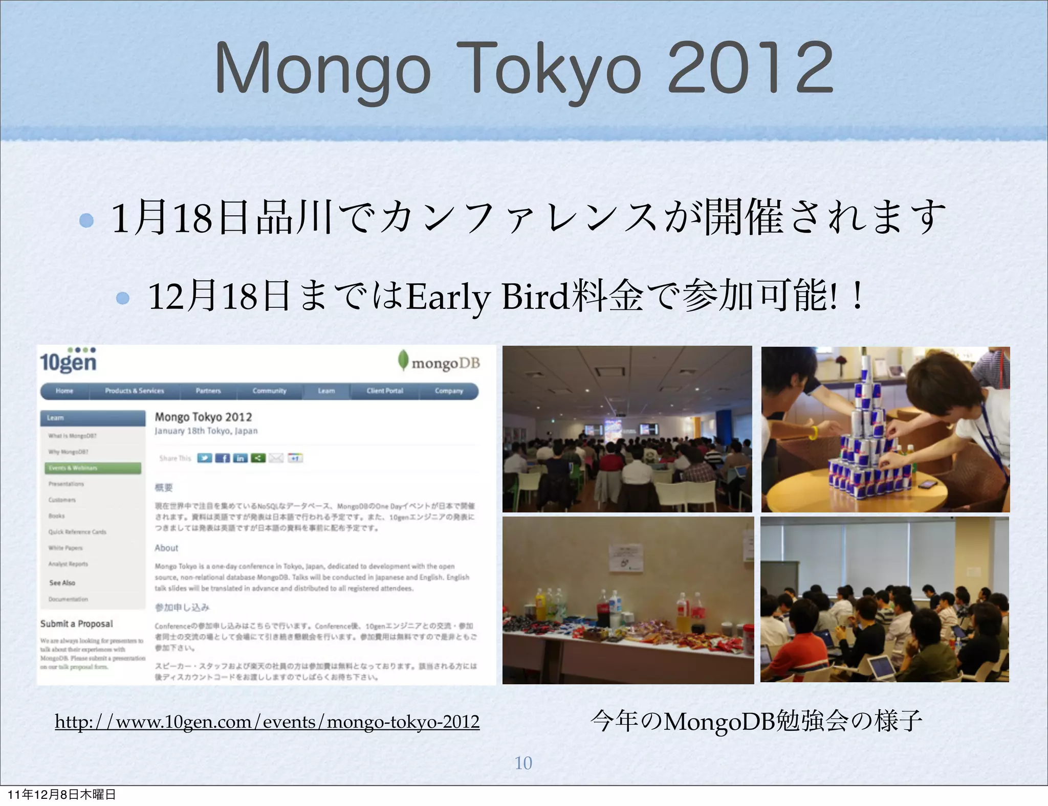 Mongo Tokyo 2012

          1月18日品川でカンファレンスが開催されます
              12月18日まではEarly Bird料金で参加可能!！




    http://www.10gen.com/events/mongo-tokyo-2012        今年のMongoDB勉強会の様子
                                                   10
11年12月8日木曜日
 