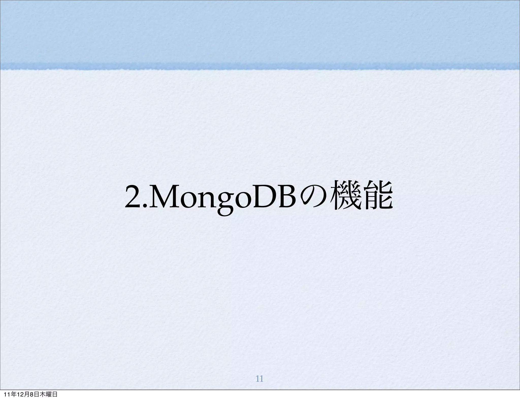 2.MongoDBの機能




                   11
11年12月8日木曜日
 