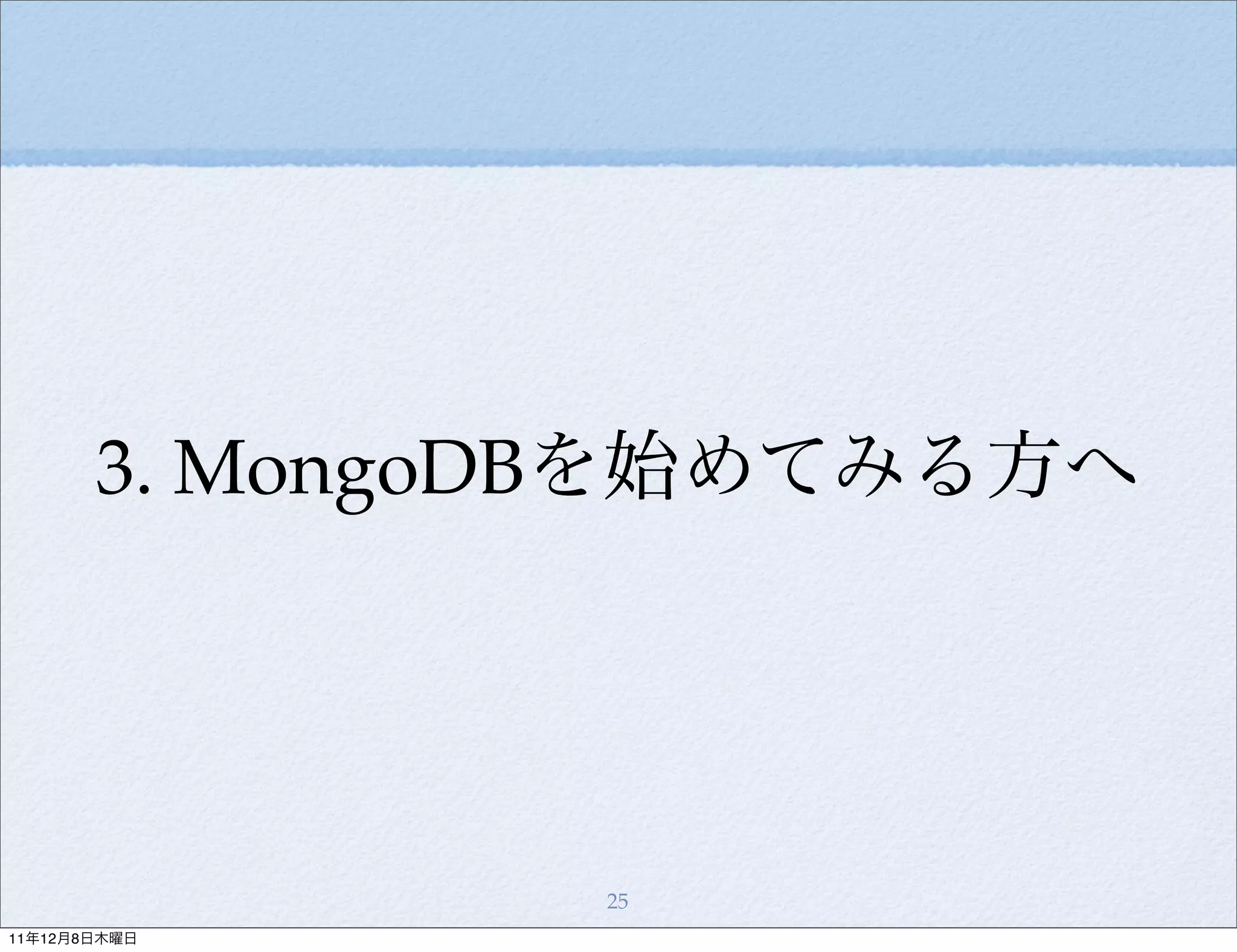 3. MongoDBを始めてみる方へ




               25
11年12月8日木曜日
 