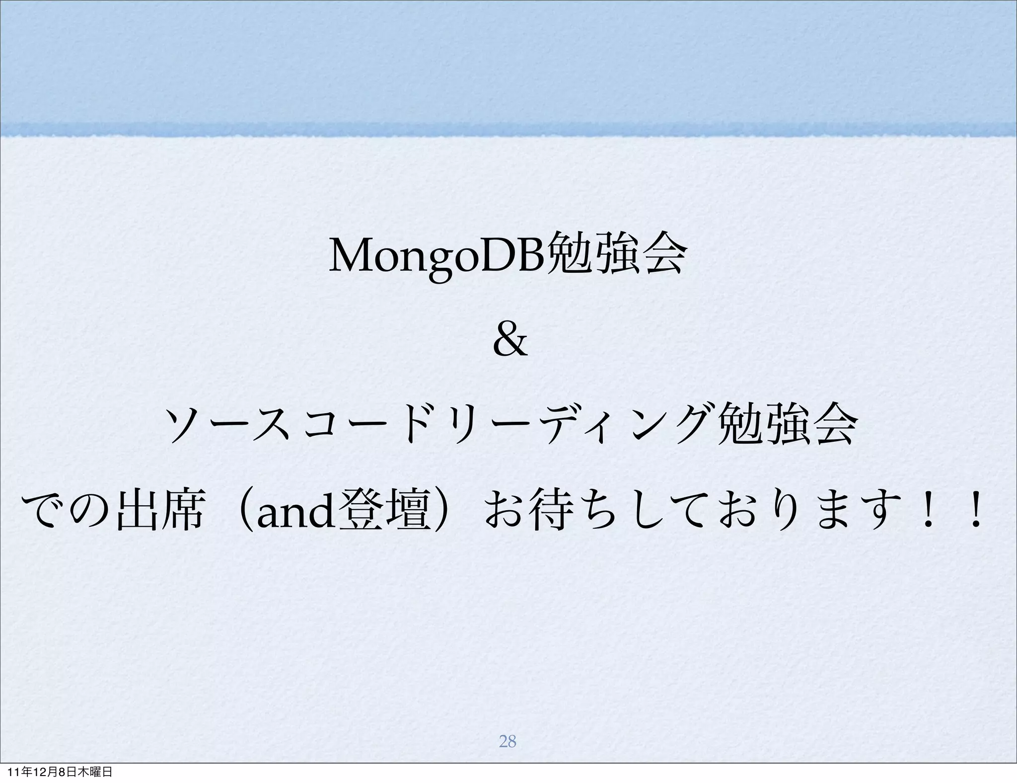 MongoDB勉強会
                     ＆
              ソースコードリーディング勉強会
 での出席（and登壇）お待ちしております！！



                     28
11年12月8日木曜日
 