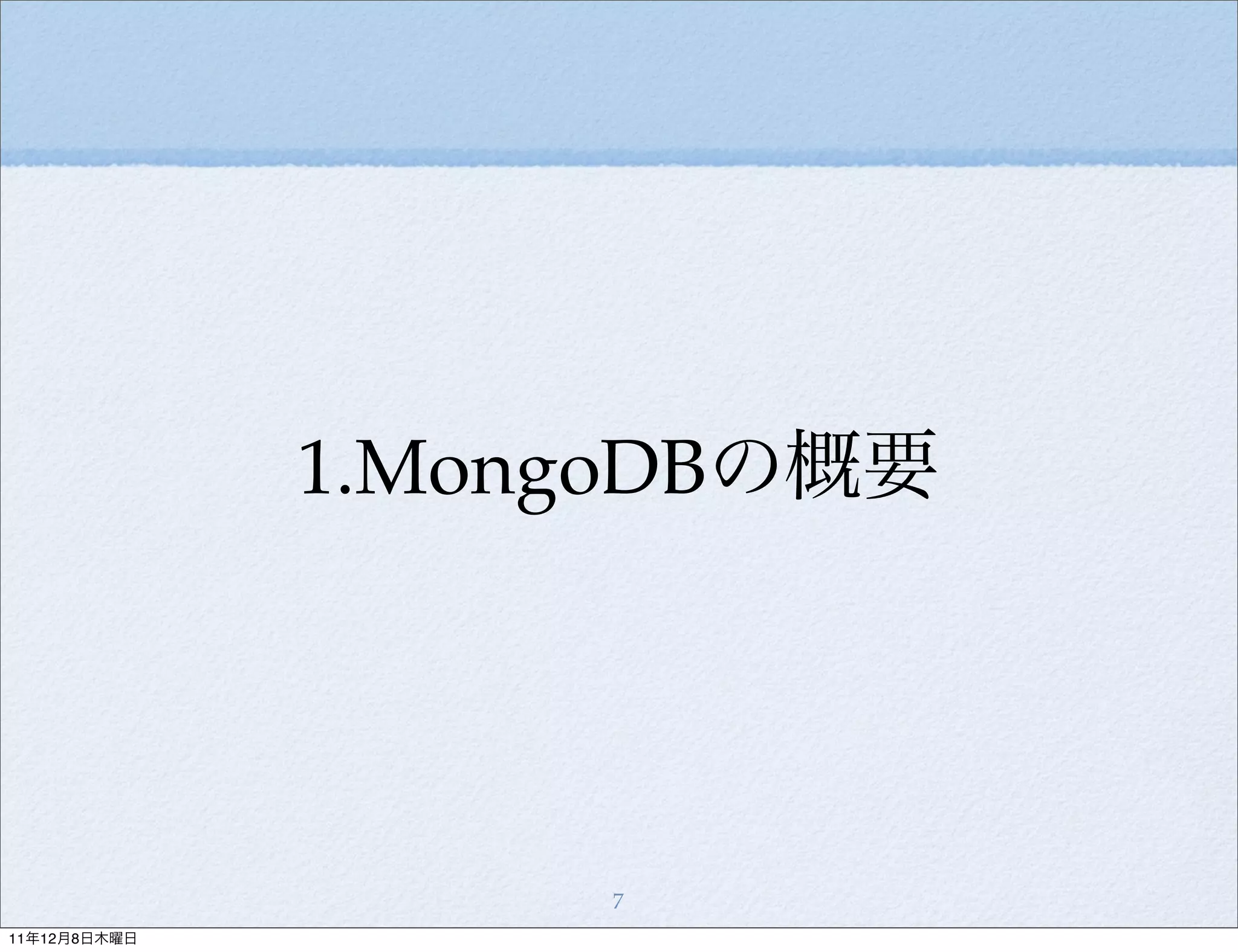 1.MongoDBの概要




                   7
11年12月8日木曜日
 