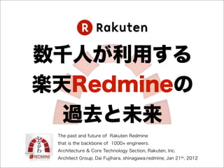 チームに
Redmineを
 適用せよ
 Redmine Applied for Energized Team
 Architecture & Core Technology Section, Rakuten, Inc.
 Architect Group, Dai Fujihara, RxTstudy, Feb 4th, 2012
 