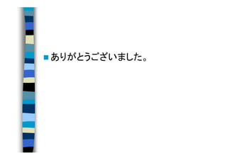 ありがとうございました。
 