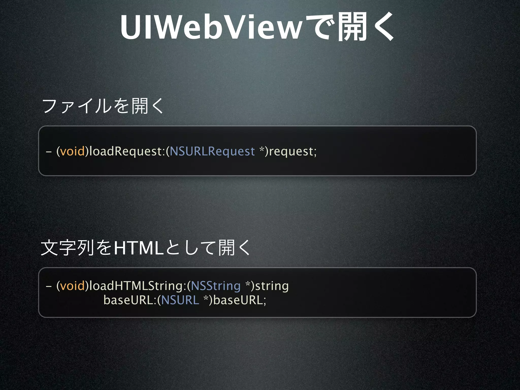 UIWebView


- (void)loadRequest:(NSURLRequest *)request;




           HTML
- (void)loadHTMLString:(NSString *)string
          baseURL:(NSURL *)baseURL;
 
