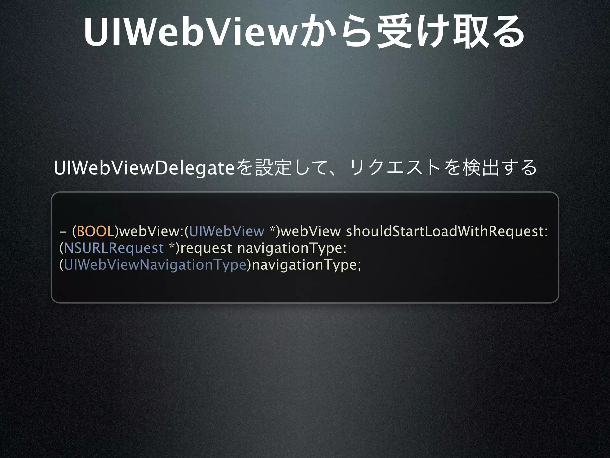 UIWebView


UIWebViewDelegate


- (BOOL)webView:(UIWebView *)webView shouldStartLoadWithRequest:
(NSURLRequest *)request navigationType:
(UIWebViewNavigationType)navigationType;
 