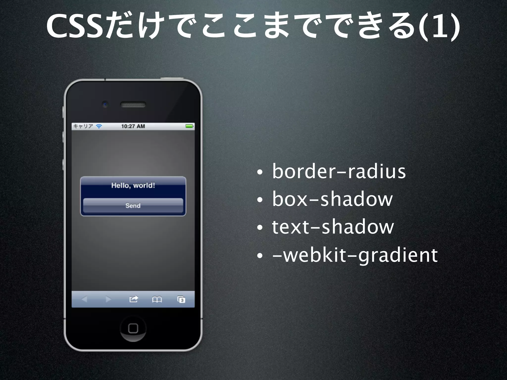 CSS                     (1)



      •   border-radius
      •   box-shadow
      •   text-shadow
      •   -webkit-gradient
 