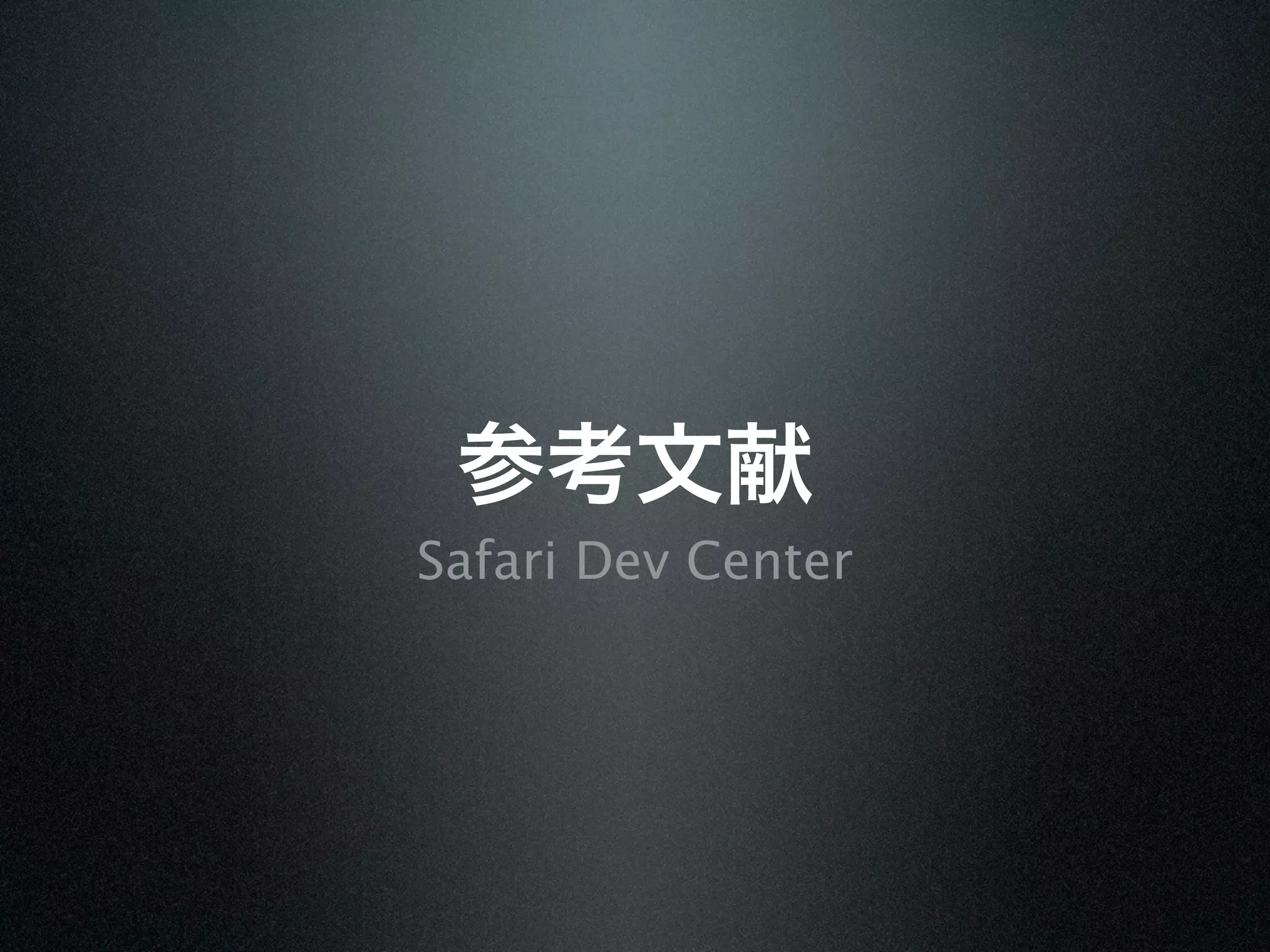 Safari Dev Center
 
