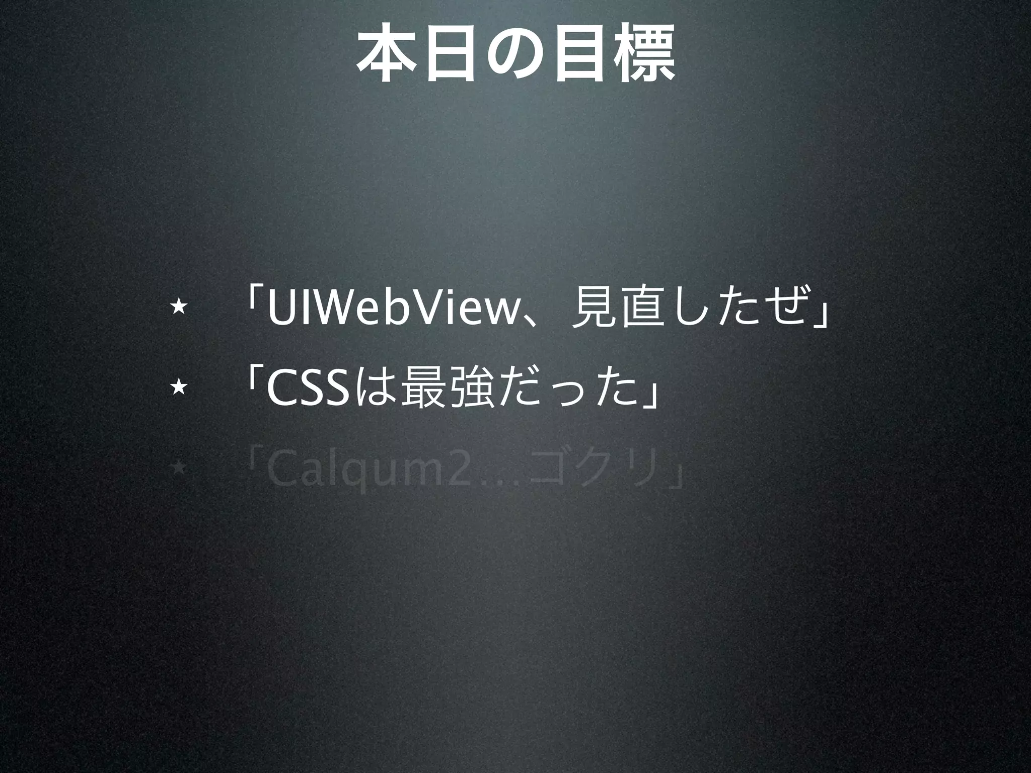 ★   UIWebView
★   CSS
★   Calqum2…
 