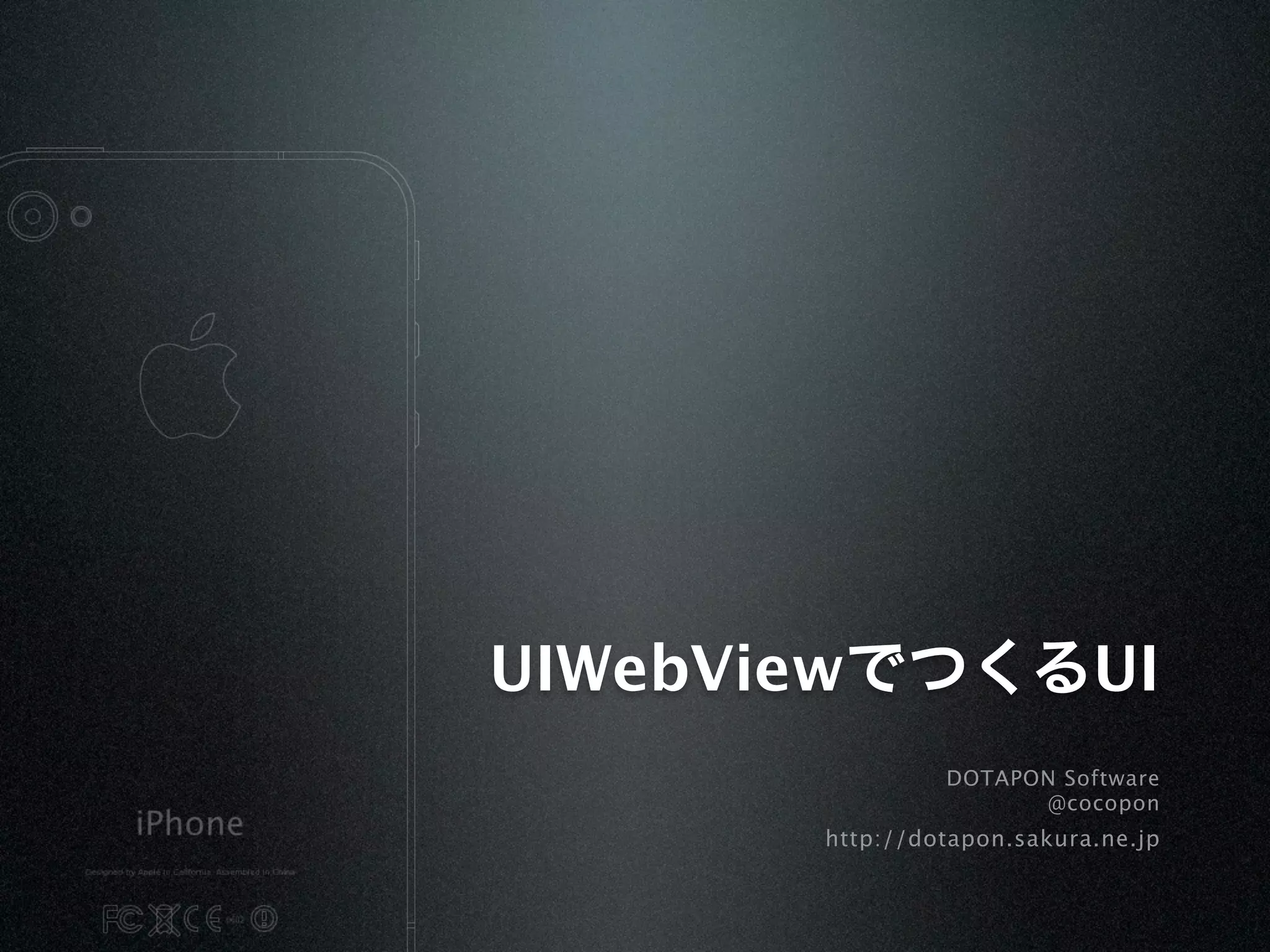 UIWebView                    UI
                 DOTAPON Software
                       @cocopon
        http://dotapon.sakura.ne.jp
 