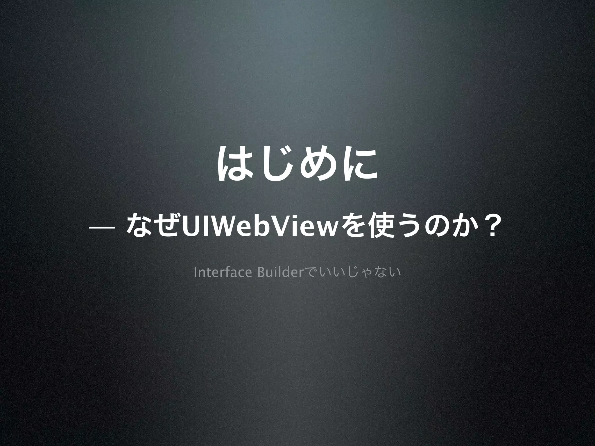 —   UIWebView
    Interface Builder
 