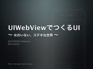 UIWebView                     UI
      IE
DOTAPON Software
@cocopon




http://dotapon.sakura.ne.jp
 