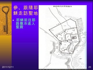 2011/12/11 ▲ 耶穌前往耶路撒冷進入聖殿 參、跟 隨耶 穌走訪聖地 