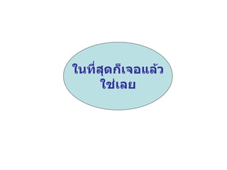 ในที่สุดก็เจอแล้ว ใช่เลย 