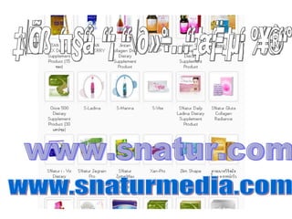 www.snatur.com  www.snaturmedia.com  ๶รื่องสินค้าสามารถศึกษา๶พิ่ม๶ติมไึϹจาก  