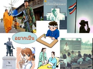 อยาก๶ป็น 