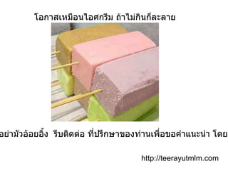โอกาสเหมือนไอศกรีม ถ้าไม่กินก็ละลาย http://teerayutmlm.com อย่ามัวอ้อยอิ้ง  รีบติดต่อ ที่ปรึกษาของท่านเพื่อขอคำแนะนำ โดยพลัน 
