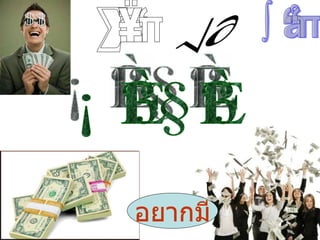 บ้าน รถ ที่ดิน มั่งคั่ง อยากมี 