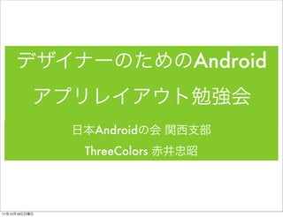 Android


                Android
               ThreeColors




11   12   18
 