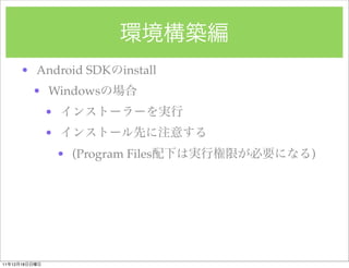 ? Android SDK        install
               ? Windows
                ?
                ?
                    ? (Program Files     )




11   12   18
 