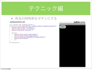 ?
               res/layout/main.xml




11   12   18
 