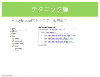 ? styles.xml
                              res/values/styles.xml




11   12   18
 