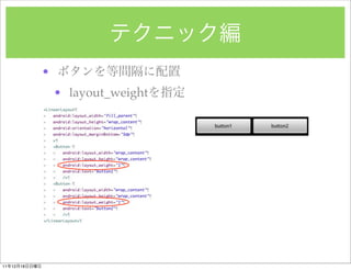 ?
                   ? layout_weight




11   12   18
 