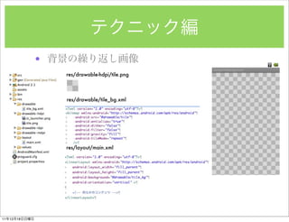 ?
                   res/drawable-hdpi/tile.png



                   res/drawable/tile_bg.xml




                   res/layout/main.xml




11   12   18
 