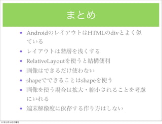 ? Android            HTML div


               ?
               ? RelativeLayout
               ?
               ? shape            shape
               ?


               ?

11   12   18
 