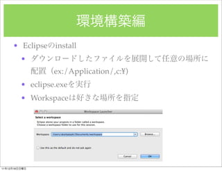 ? Eclipse     install
               ?
                        ex:/Application/,c:?)
               ? eclipse.exe
               ? Workspace




11   12   18
 
