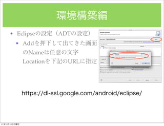 ? Eclipse        ADT
               ? Add
                  Name
                Location     URL




11   12   18
 