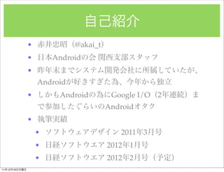 ?             @akai_t
               ?       Android
               ?
                   Android
               ?        Android         Google I/O    2
                                       Android
               ?
                   ?                      2011    3
                   ?                   2012   1
                   ?                   2012   2
11   12   18
 