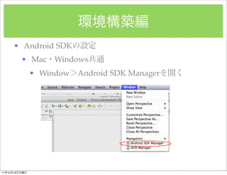 ? Android SDK
               ? Mac Windows
                ? Window   Android SDK Manager




11   12   18
 