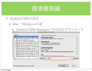 ? Android SDK
               ? Mac Windows
                ? Android SDK Manager   API




11   12   18
 