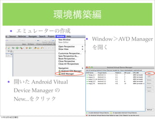 ?
                                         ? Window   AVD Manager




      ?                 Android Vitual
               Device Manager
               New...


11   12   18
 