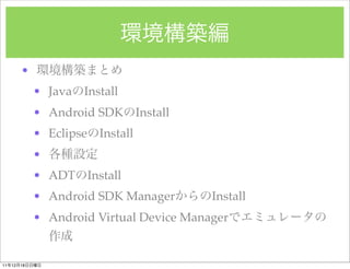 ?
               ? Java   Install
               ? Android SDK         Install
               ? Eclipse   Install
               ?
               ? ADT Install
               ? Android SDK Manager           Install
               ? Android Virtual Device Manager


11   12   18
 