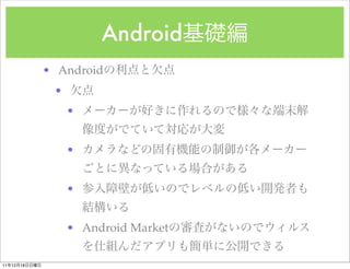 Android
               ? Android
                ?
                    ?


                    ?


                    ?


                    ? Android Market

11   12   18
 