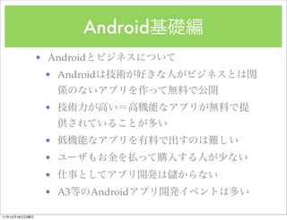 Android
               ? Android
                ? Android


                ?


                ?
                ?
                ?
                ? A3       Android

11   12   18
 