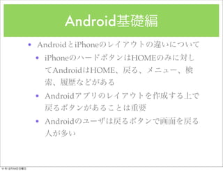 Android
               ? Android iPhone
                ? iPhone             HOME
                    Android   HOME


                ? Android


                ? Android




11   12   18
 