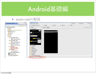 Android
               ? main.xml




11   12   18
 