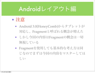 Android
               ?
                   ? Android 3.0(HoneyComb)
                            Fragment
                   ?                   Fragment


                   ? Fragment




11   12   18
 