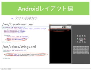 Android
               ?
     /res/layout/main.xml




     /res/values/strings.xml




11   12   18
 