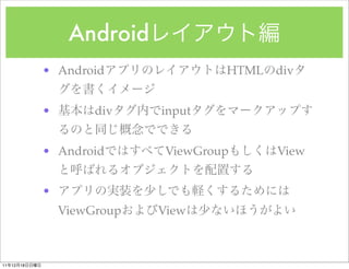 Android
               ? Android                HTML div


               ?        div    input


               ? Android        ViewGroup     View


               ?
                   ViewGroup   View



11   12   18
 