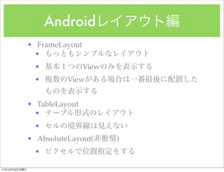 Android
               ? FrameLayout
                 ?
                ?              View
                ?        View


               ? TableLayout
                 ?
                ?
               ? AbsoluteLayout(      )
                ?

11   12   18
 