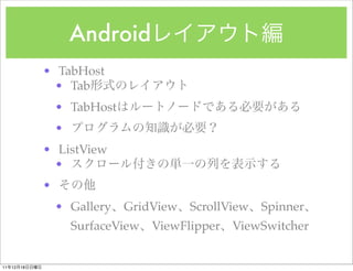 Android
               ? TabHost
                 ? Tab
                   ? TabHost
                   ?
               ? ListView
                 ?
               ?
                   ? Gallery   GridView   ScrollView   Spinner
                       SurfaceView   ViewFlipper ViewSwitcher


11   12   18
 