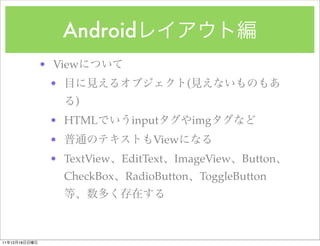 Android
               ? View
                ?                          (
                     )
                ? HTML          input          img
                ?                   View
                ? TextView EditText     ImageView Button
                    CheckBox   RadioButton      ToggleButton




11   12   18
 