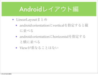 Android
               ? LinearLayout
                ? android:orientation   vertical


                ? android:orientation   horizontal


                ? View




11   12   18
 