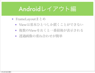Android
               ? FrameLayout
                ? View
                ?        View
                ?




11   12   18
 